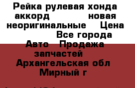 Рейка рулевая хонда аккорд 2003-2007 новая неоригинальные. › Цена ­ 15 000 - Все города Авто » Продажа запчастей   . Архангельская обл.,Мирный г.